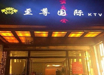 任丘哪个KTV少爷男模妹子服务好-至尊国际KTV消费价格服务点评