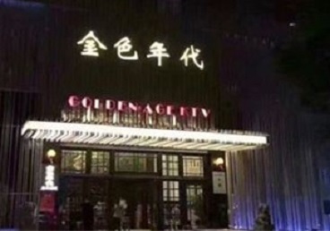 任丘KTV陪唱男公关哪家最便宜-金色年代KTV便宜消费点评