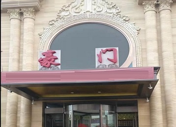 任丘哪个KTV少爷最好玩-豪门国际KTV消费少爷服务点评